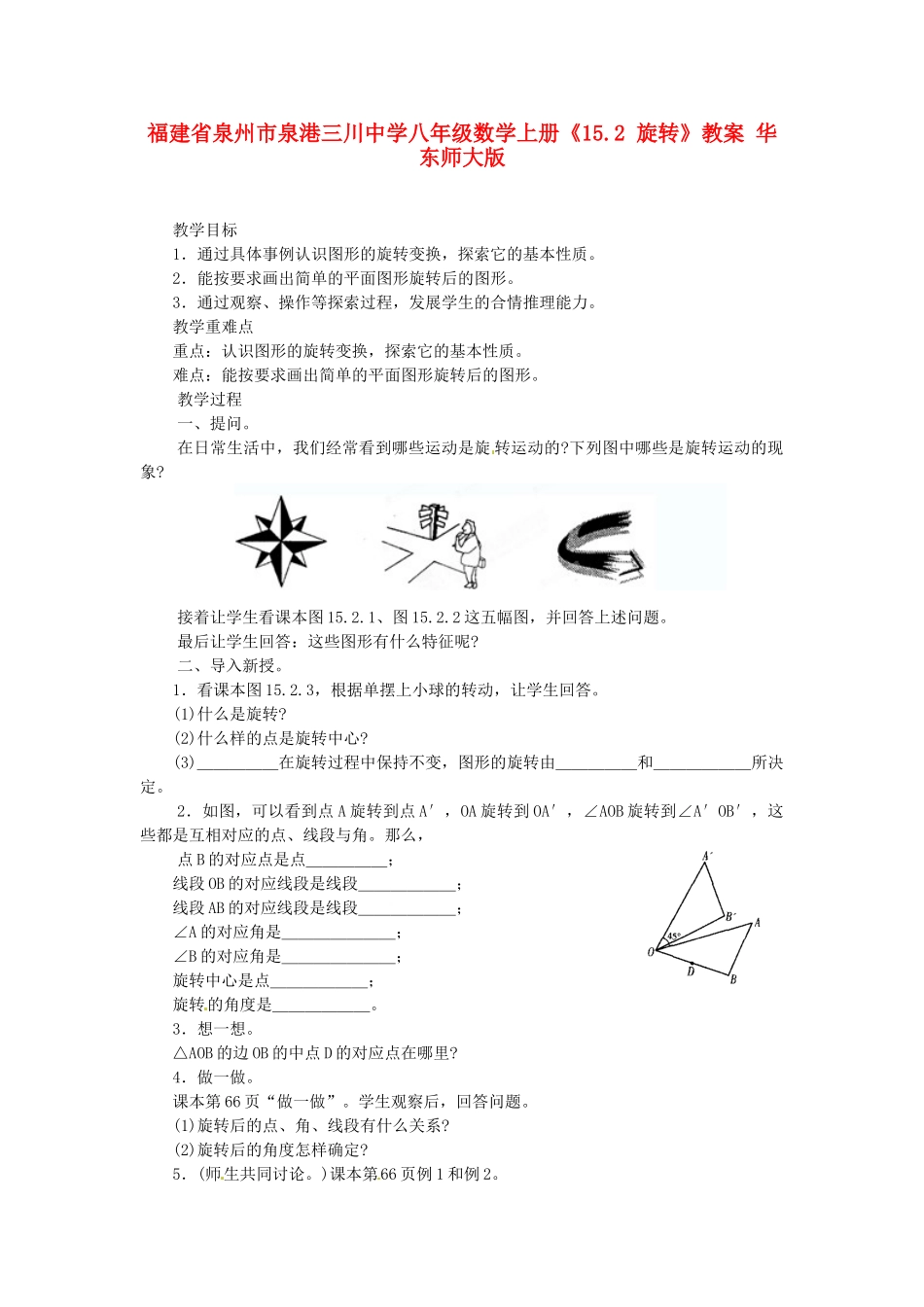 福建省泉州市泉港三川中学八年级数学上册《15.2 旋转》教案1 华东师大版_第1页