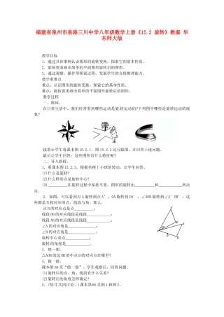 福建省泉州市泉港三川中学八年级数学上册《15.2 旋转》教案1 华东师大版