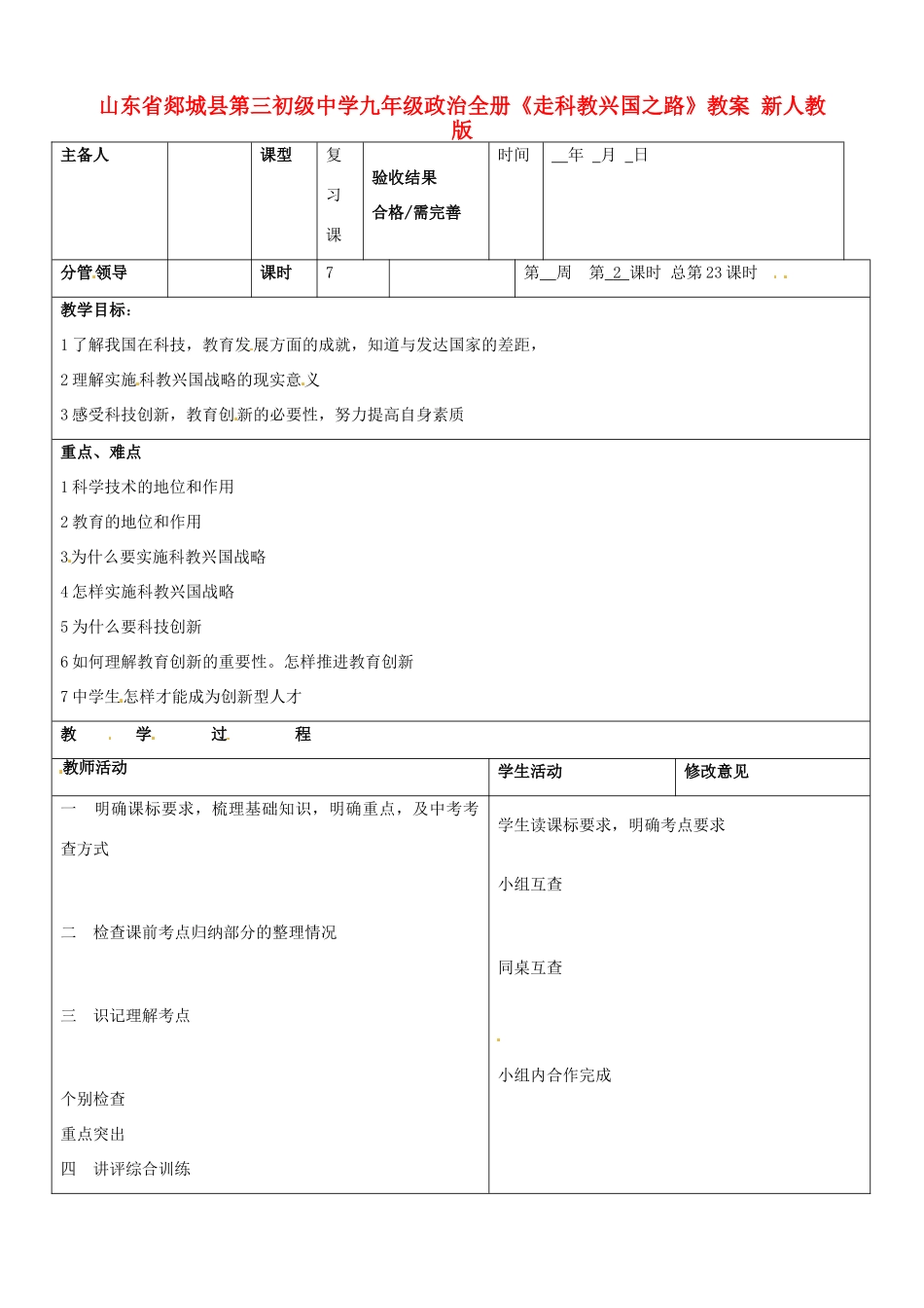 山东省郯城县第三初级中学九年级政治全册《走科教兴国之路》教案 新人教版_第1页