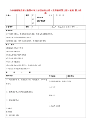 山东省郯城县第三初级中学九年级政治全册《走科教兴国之路》教案 新人教版