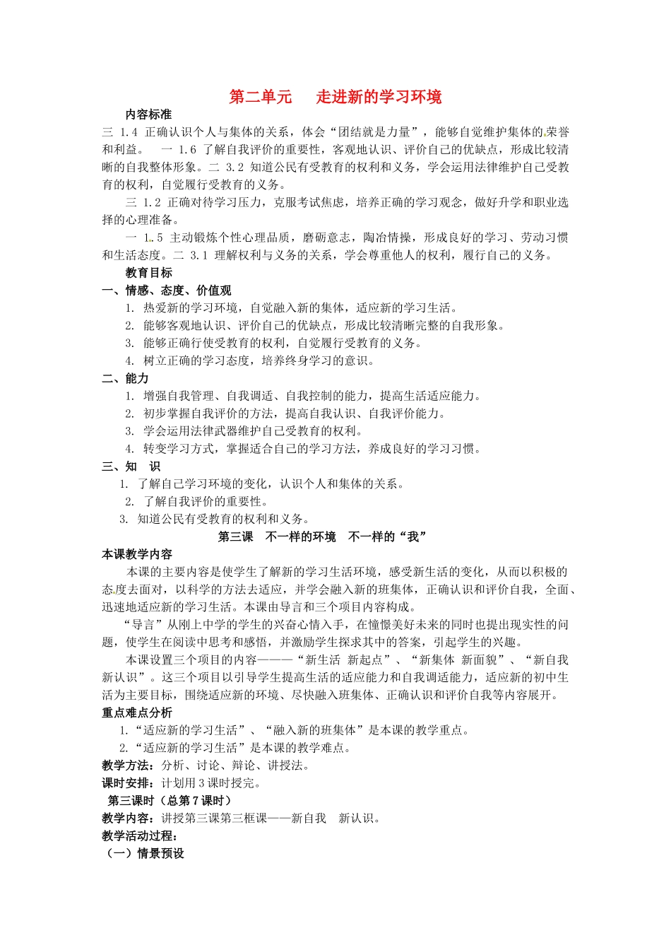 七年级政治上册 第三课 不一样的环境 不一样的“我”（第3课时）教案 鲁教版-鲁教版初中七年级上册政治教案_第1页