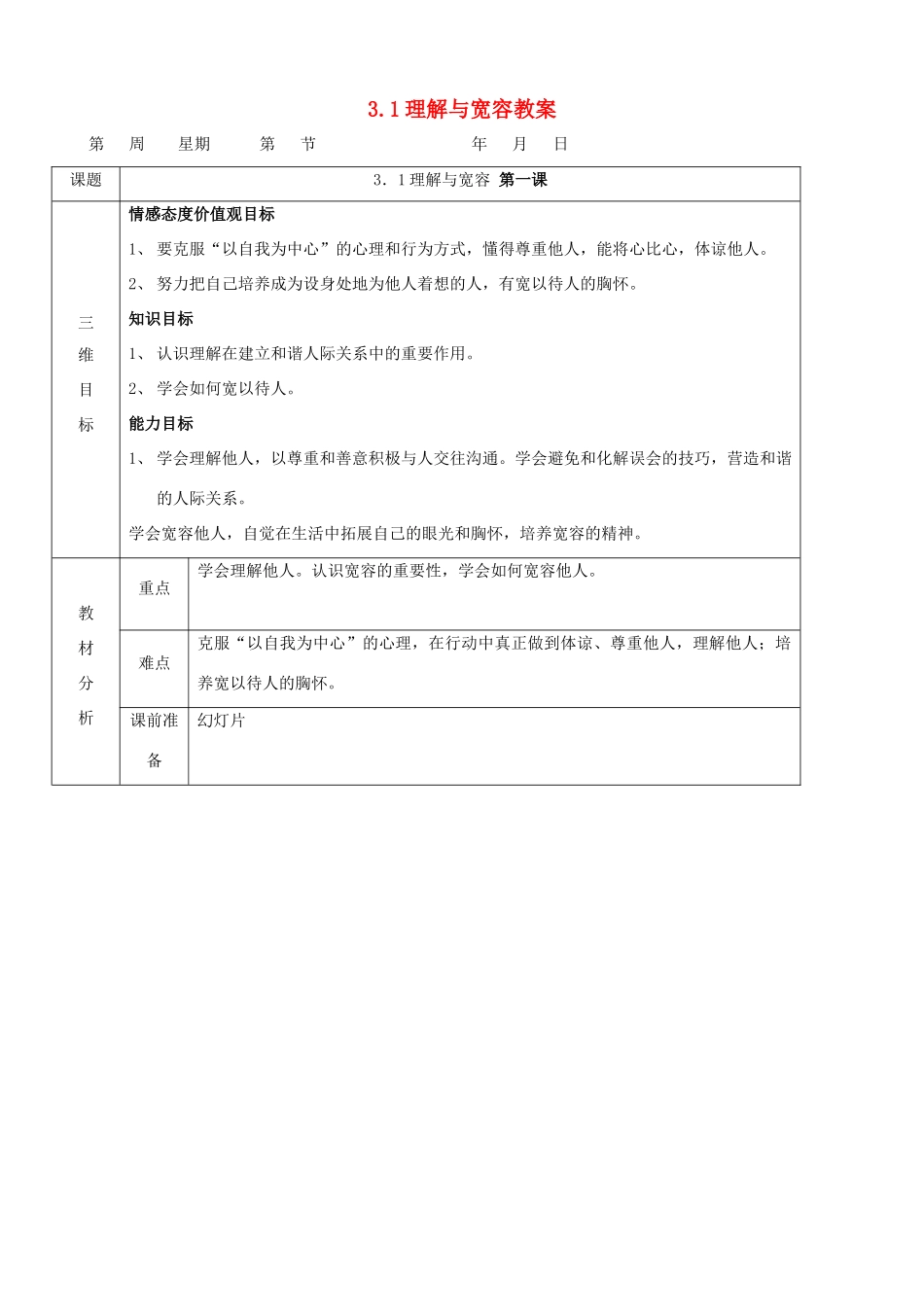 八年级政治上册 3.1《理解与宽容》教案 粤教版_第1页