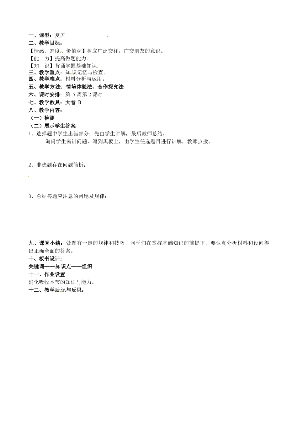 八年级政治上册 第3课 在交往中完善自我教案 鲁教版-鲁教版初中八年级上册政治教案_第2页