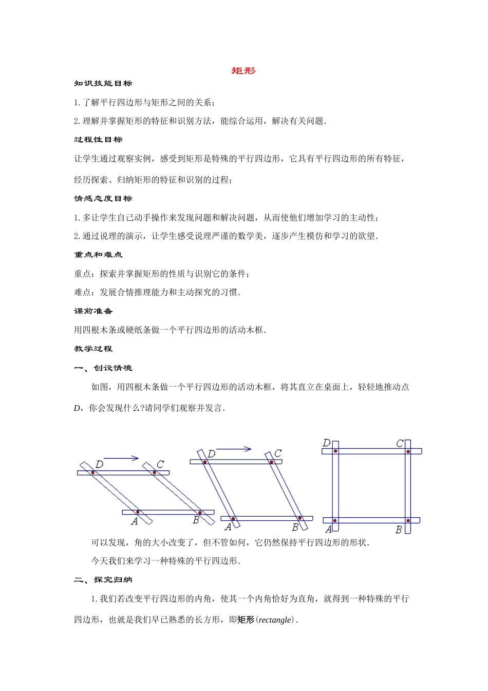 八年级数学下册19.2.1 几种特殊的平行四边形----矩形教案华东师大版_第1页