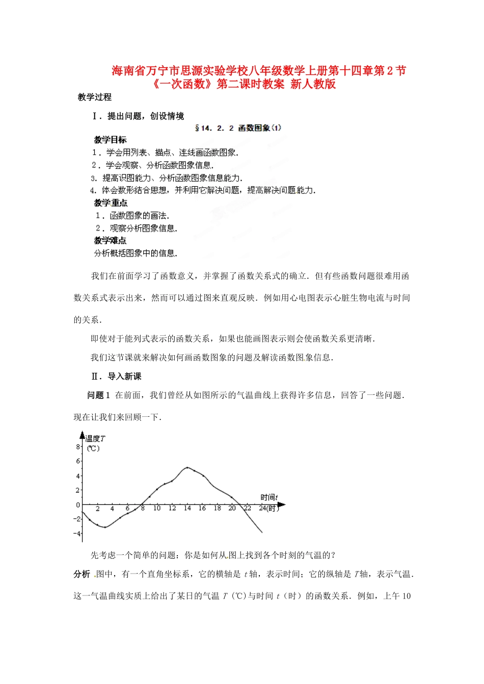 海南省万宁市思源实验学校八年级数学上册 第十四章第2节《一次函数》第二课时教案 新人教版_第1页