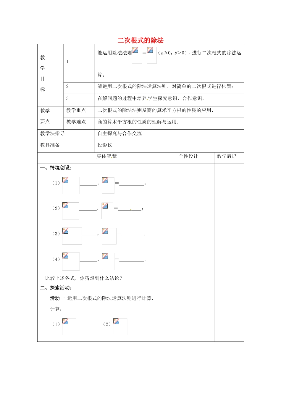 八年级数学下册 12.2《二次根式的乘除》二次根式的除法教案 （新版）苏科版-（新版）苏科版初中八年级下册数学教案_第1页