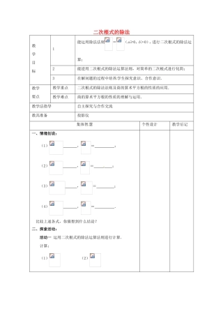 八年级数学下册 12.2《二次根式的乘除》二次根式的除法教案 （新版）苏科版-（新版）苏科版初中八年级下册数学教案