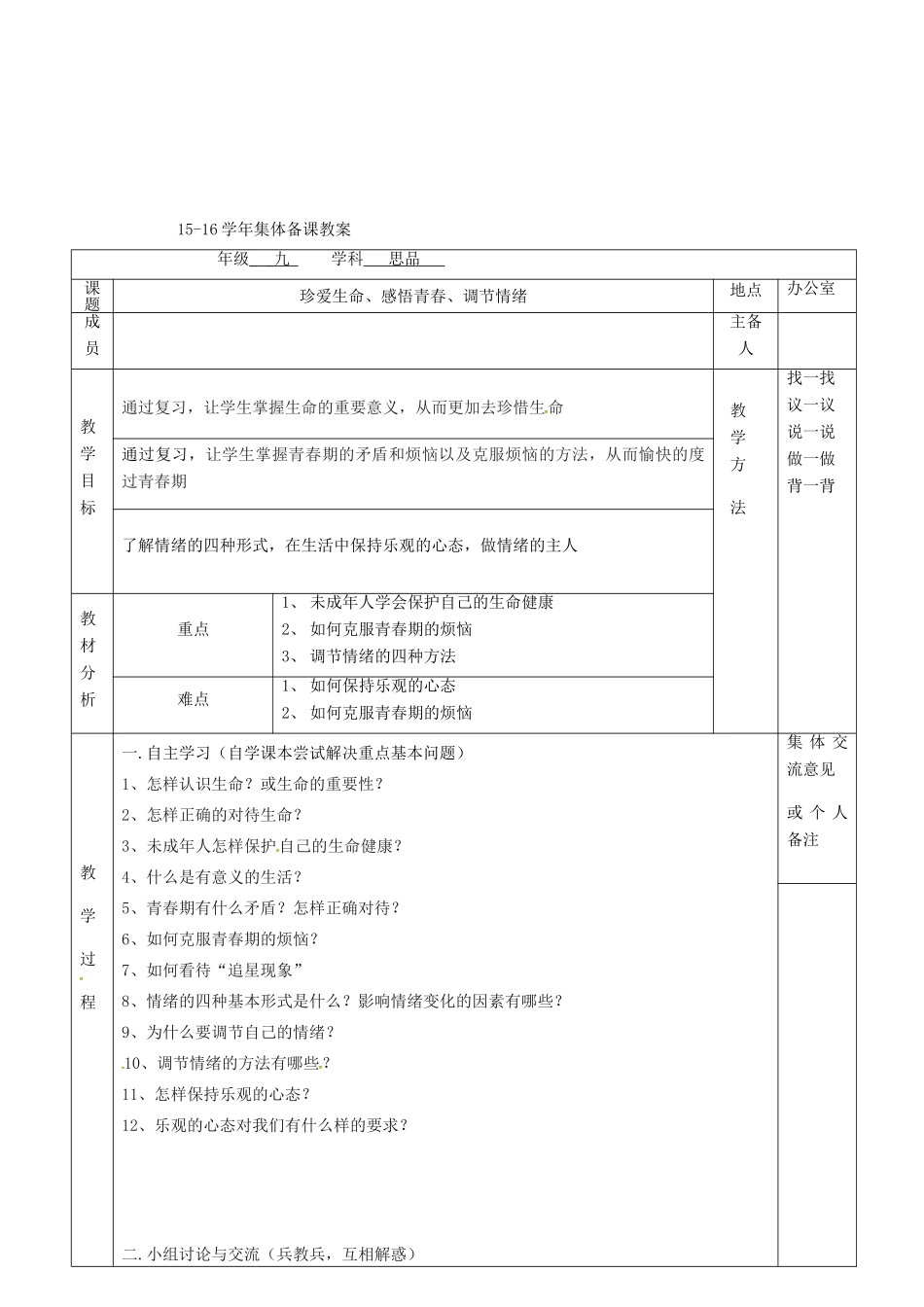 上海市中考政治 珍爱生命、感悟青春、调节情绪复习教案-人教版初中九年级全册政治教案_第2页