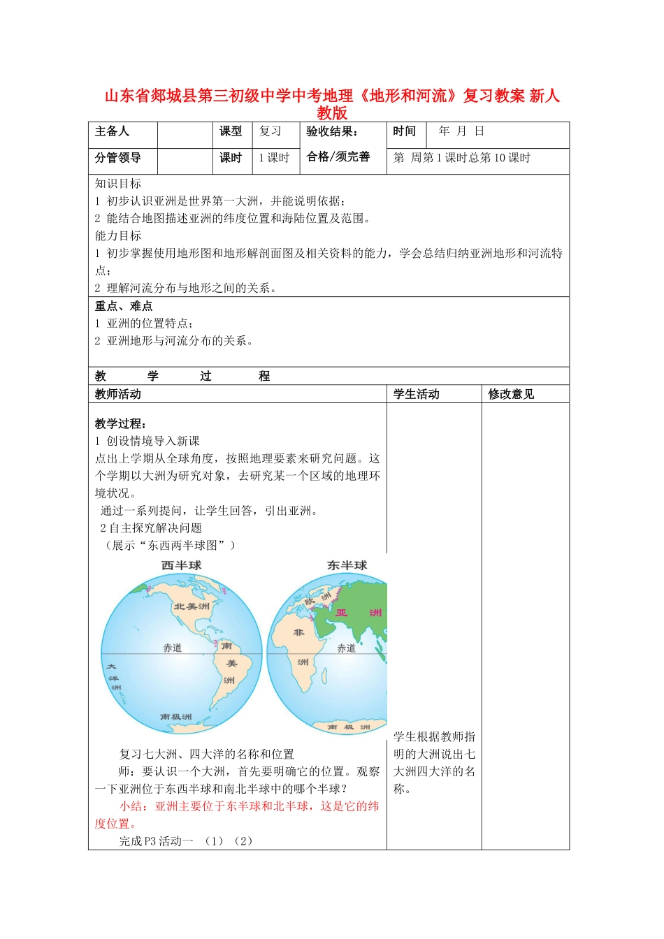 山东省郯城县第三初级中学中考地理《地形和河流》复习教案 新人教版_第1页