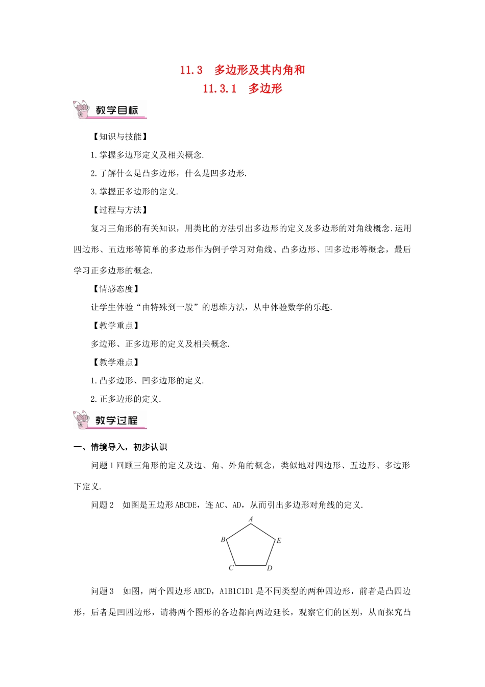 八年级数学上册 第十一章 三角形11.3 多边形及其内角和11.3.1 多边形教案（新版）新人教版-（新版）新人教版初中八年级上册数学教案_第1页