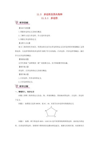 八年级数学上册 第十一章 三角形11.3 多边形及其内角和11.3.1 多边形教案（新版）新人教版-（新版）新人教版初中八年级上册数学教案