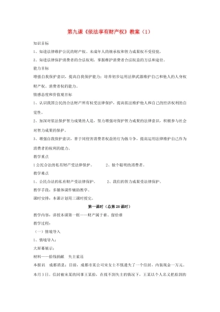 山东省聊城市凤凰中学八年级政治上册 第九课《依法享有财产权》教案（1） 鲁教版