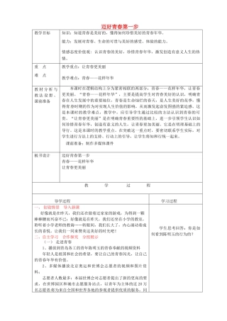 七年级政治上册《2.2 迈好青春第一步》教案 鲁教版-鲁教版初中七年级上册政治教案