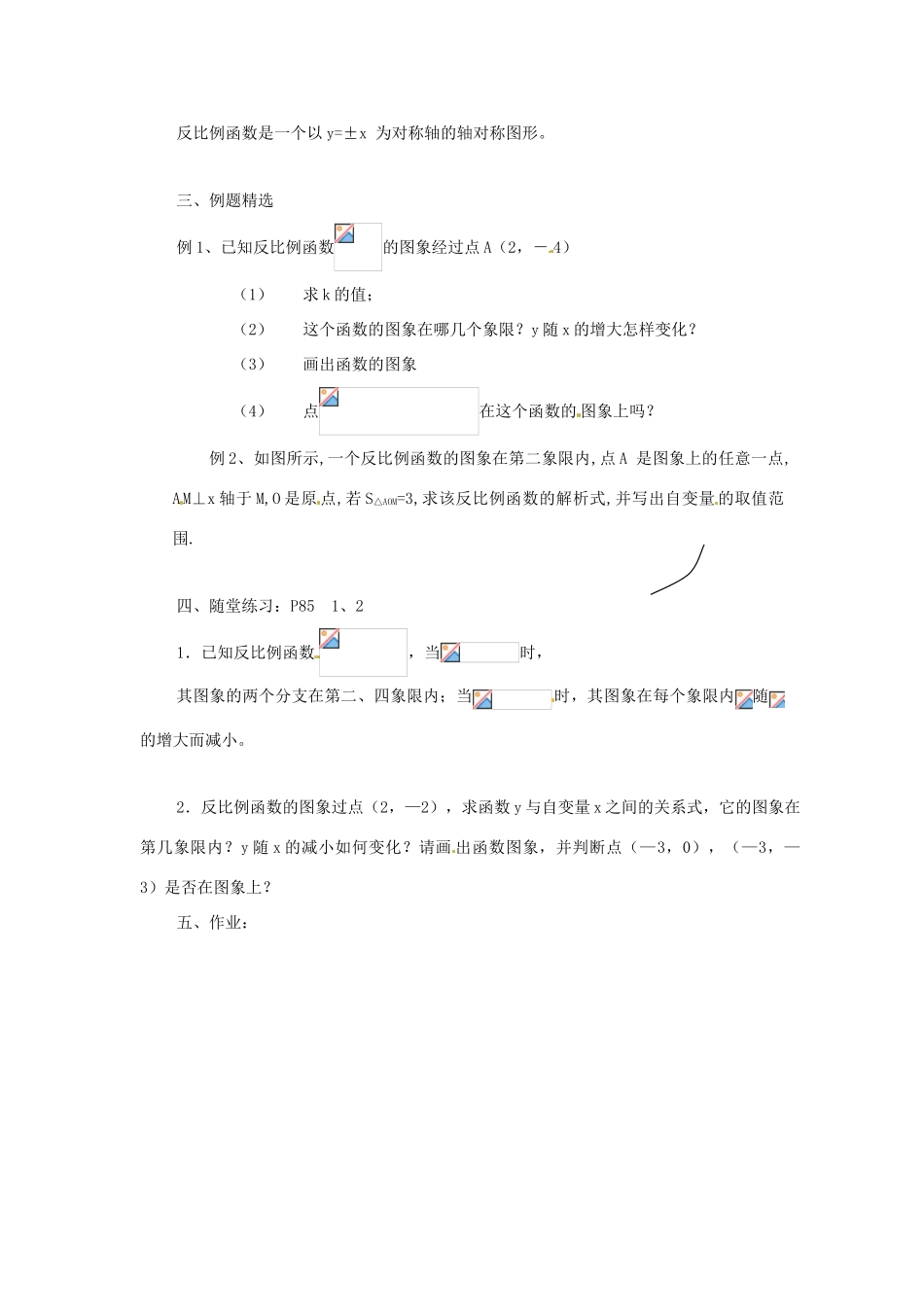 八年级数学下册 9.2 反比例函数的图象与性质(2) 教案 苏科版_第2页
