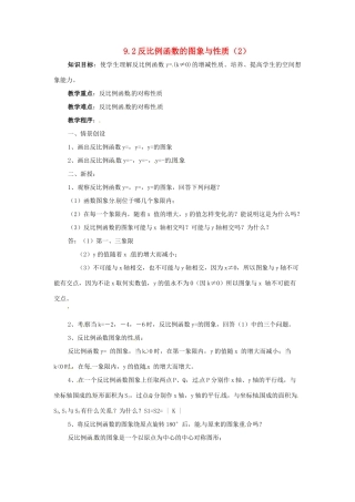 八年级数学下册 9.2 反比例函数的图象与性质(2) 教案 苏科版