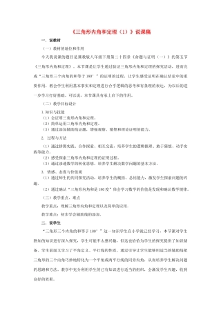 八年级数学下册 24.5三角形内角和定理说课稿 人教新课标版