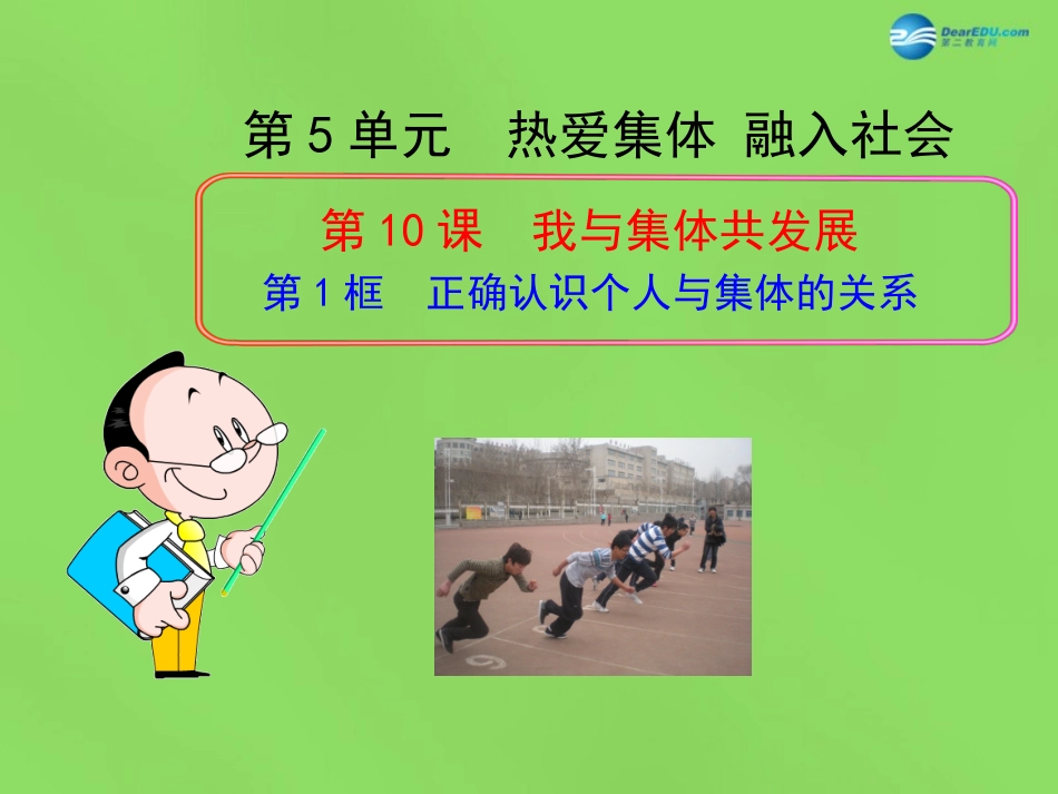 山东省新泰市青云街道第一初级中学八年级政治下册《10.1 正确认识个人与集体的关系》课件 鲁教版_第1页