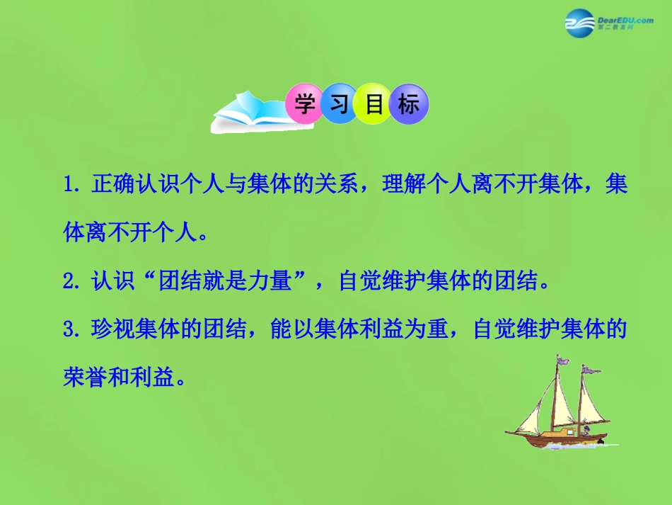 山东省新泰市青云街道第一初级中学八年级政治下册《10.1 正确认识个人与集体的关系》课件 鲁教版_第3页
