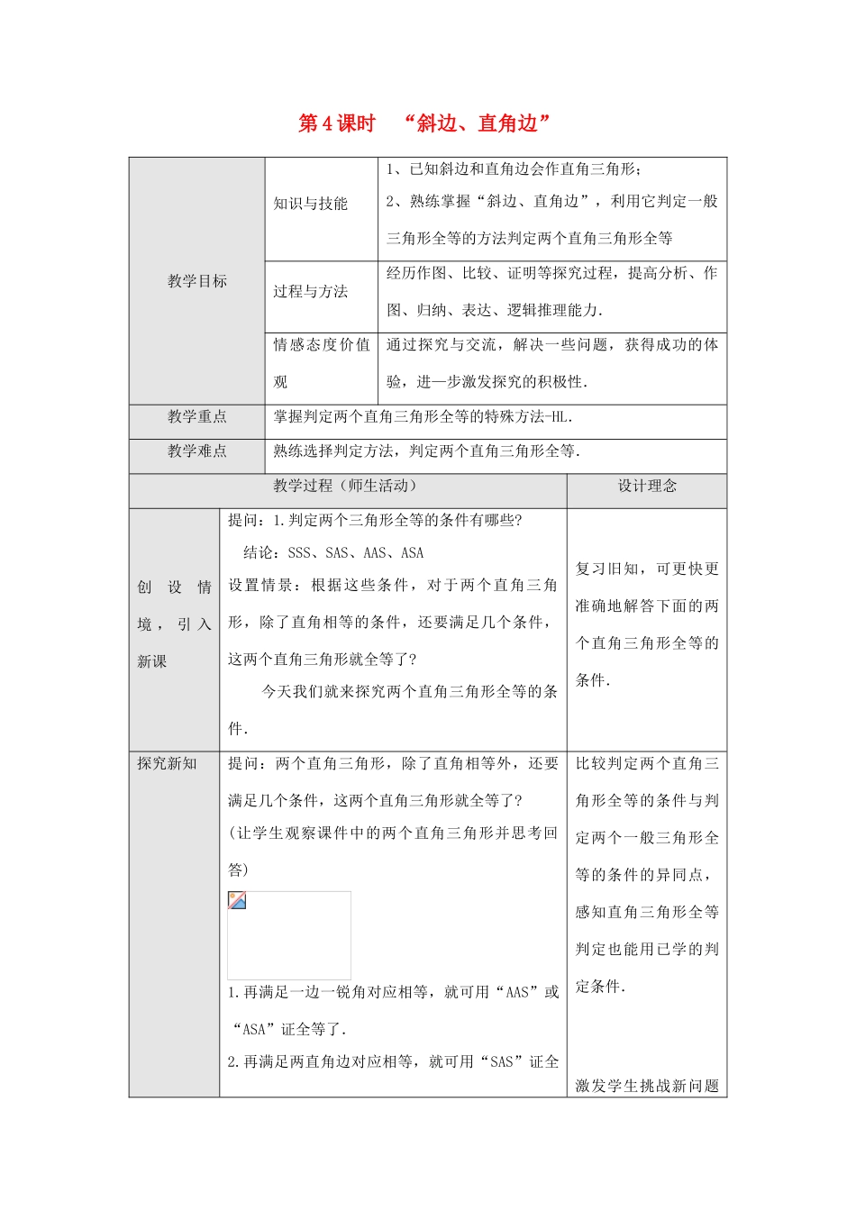 八年级数学上册 第十二章 全等三角形12.2 三角形全等的判定第4课时 斜边、直角边教案2（新版）新人教版-（新版）新人教版初中八年级上册数学教案_第1页