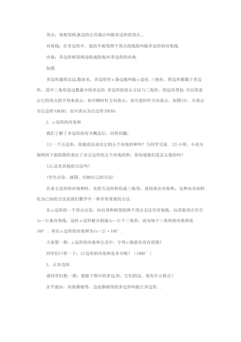 八年级数学下册 22.8 多边形的内角和与外角和教案1 冀教版_第2页