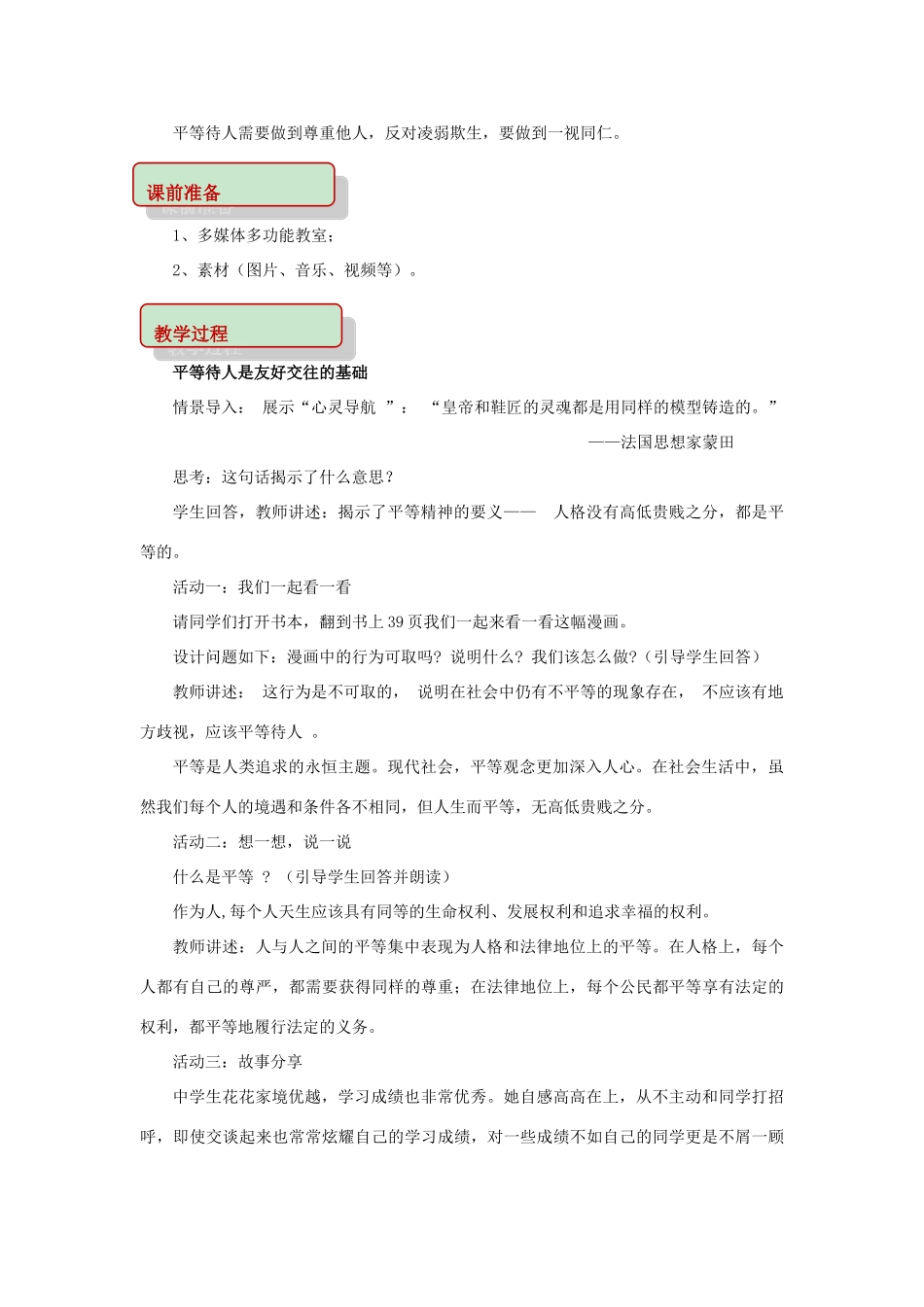 秋八年级道德与法治上册 第二单元 学会交往天地宽 第4课 真诚善待你我他 第1框 平等待人教学设计 鲁人版六三制-鲁人版初中八年级上册政治教案_第2页