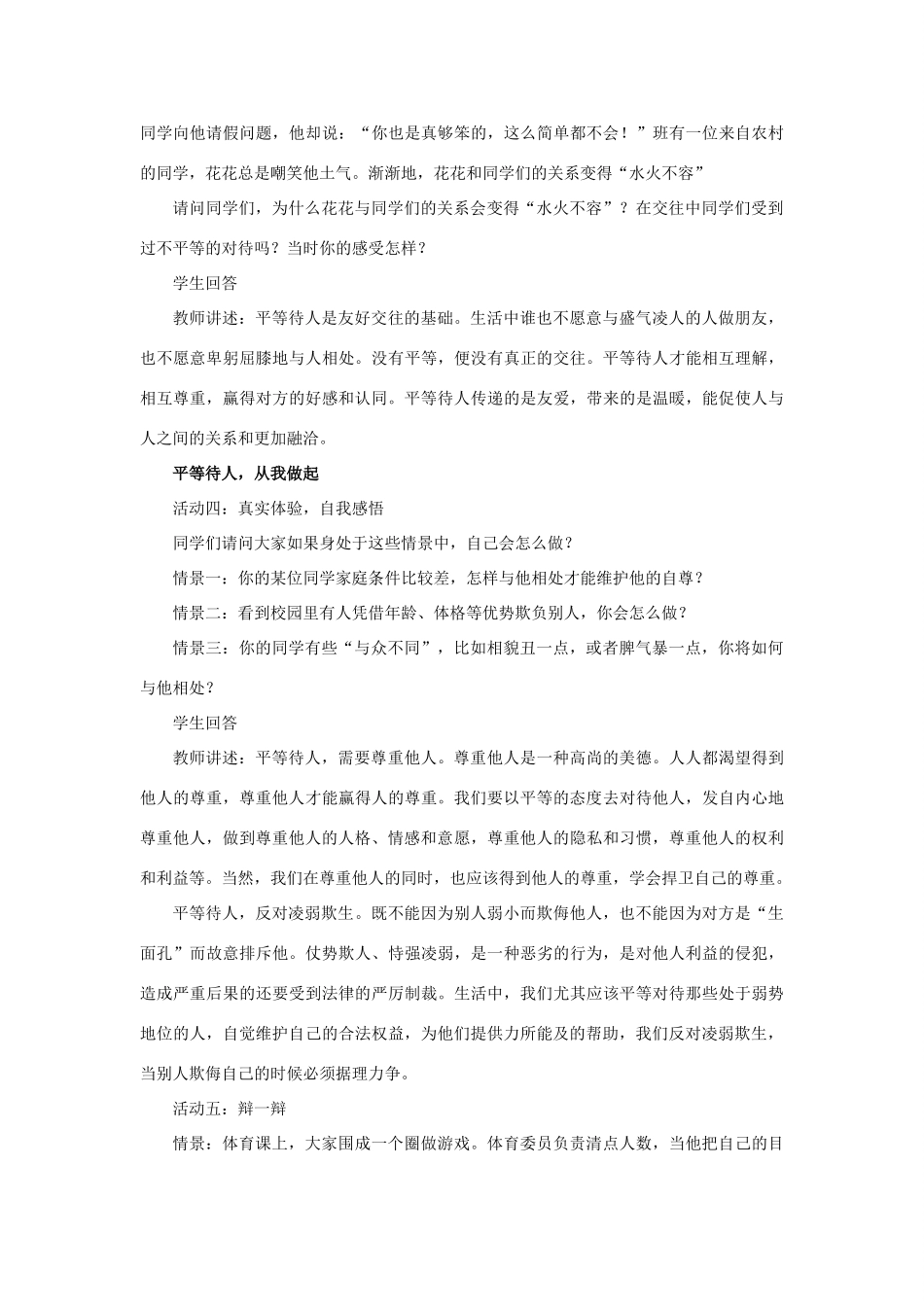 秋八年级道德与法治上册 第二单元 学会交往天地宽 第4课 真诚善待你我他 第1框 平等待人教学设计 鲁人版六三制-鲁人版初中八年级上册政治教案_第3页