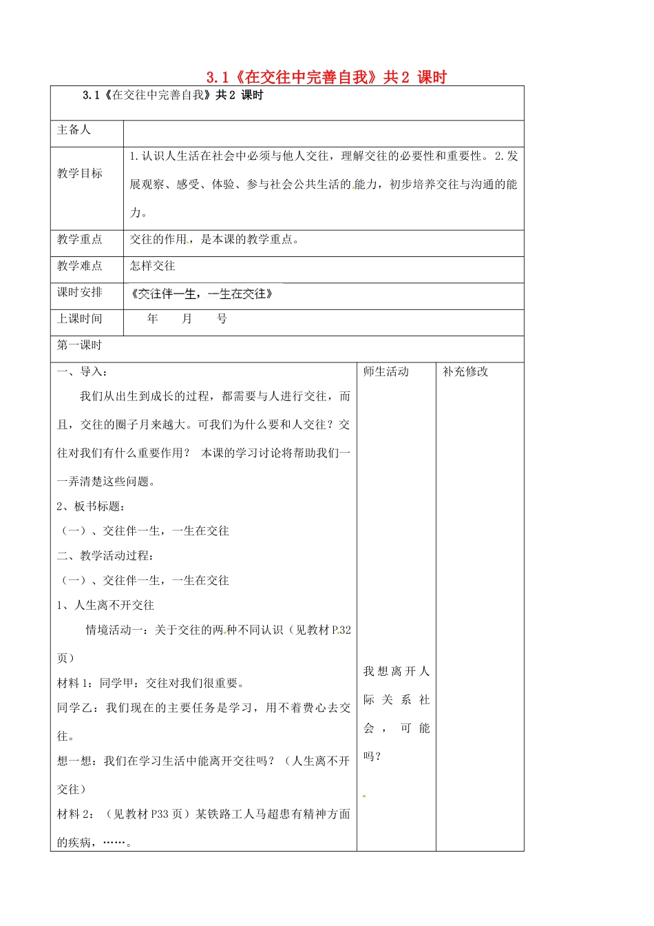 山东省胶南市理务关镇中心中学八年级政治上册《3.1交往伴一生，一生在交往》教案_第1页