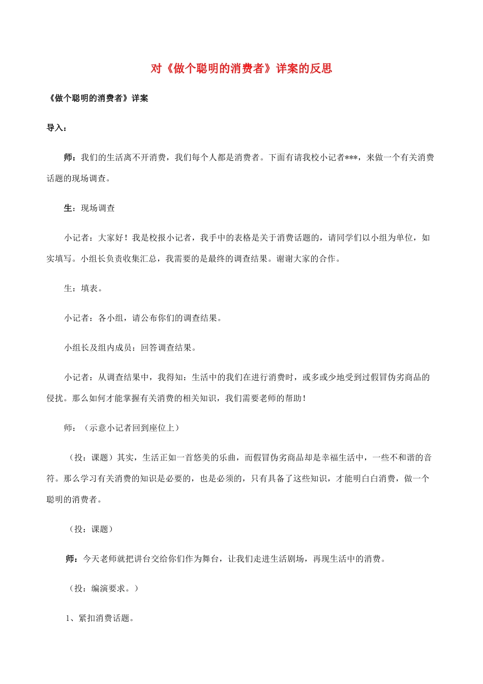 八年级政治上册 9.3《做个聪明的消费者》说课稿 鲁教版_第1页