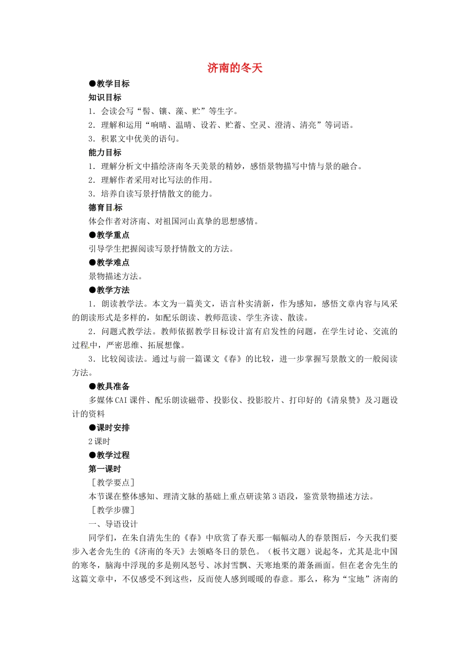 （秋季版）七年级语文下册 第1单元 第2课 济南的冬天教案 语文版-语文版初中七年级下册语文教案_第1页