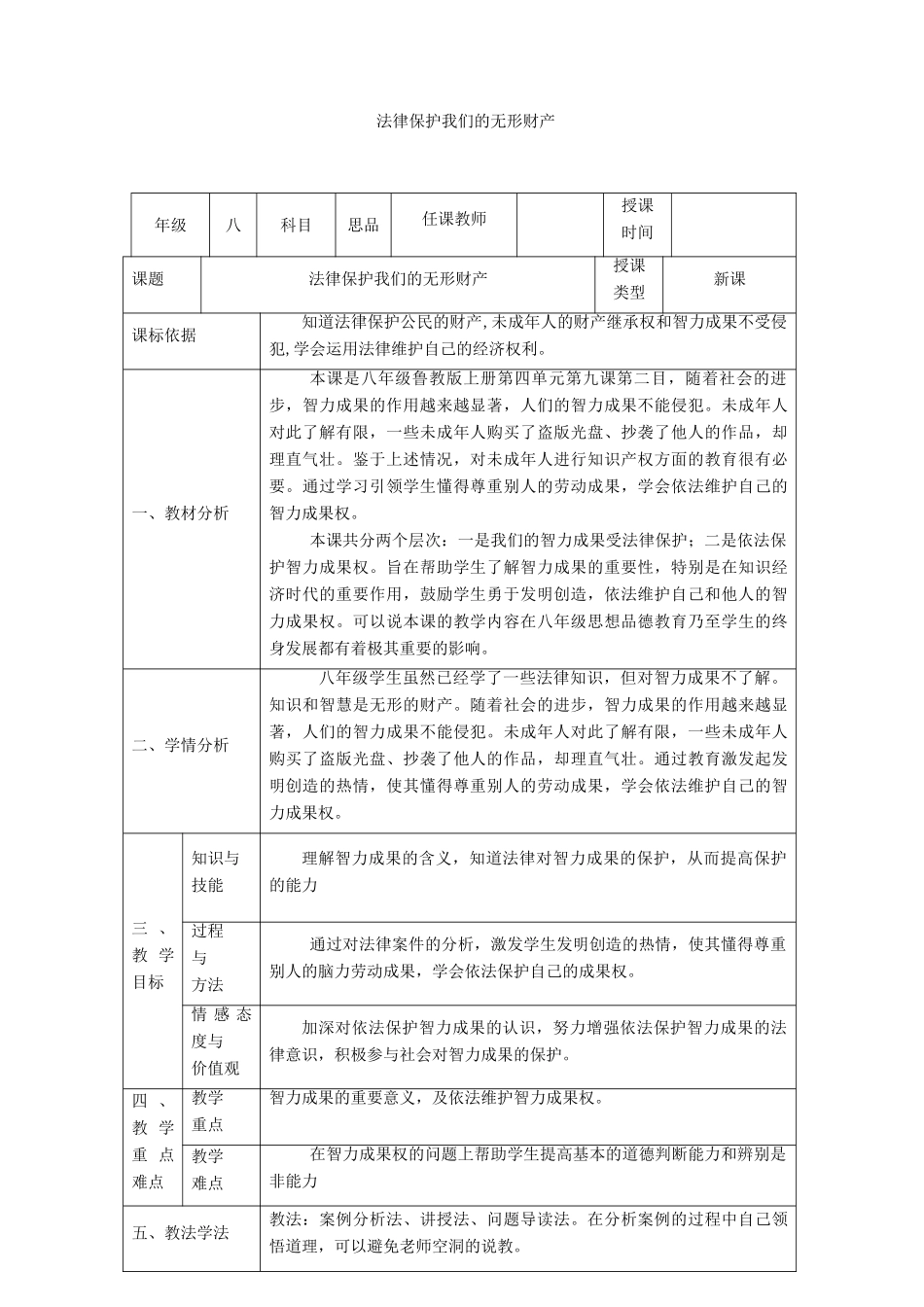 八年级政治上册 第四单元 我们依法享有人身权、财产 第九课 依法享有财产权、消费者权 第2框 法律保护我们的无形财产教学设计 鲁教版-鲁教版初中八年级上册政治教案_第1页