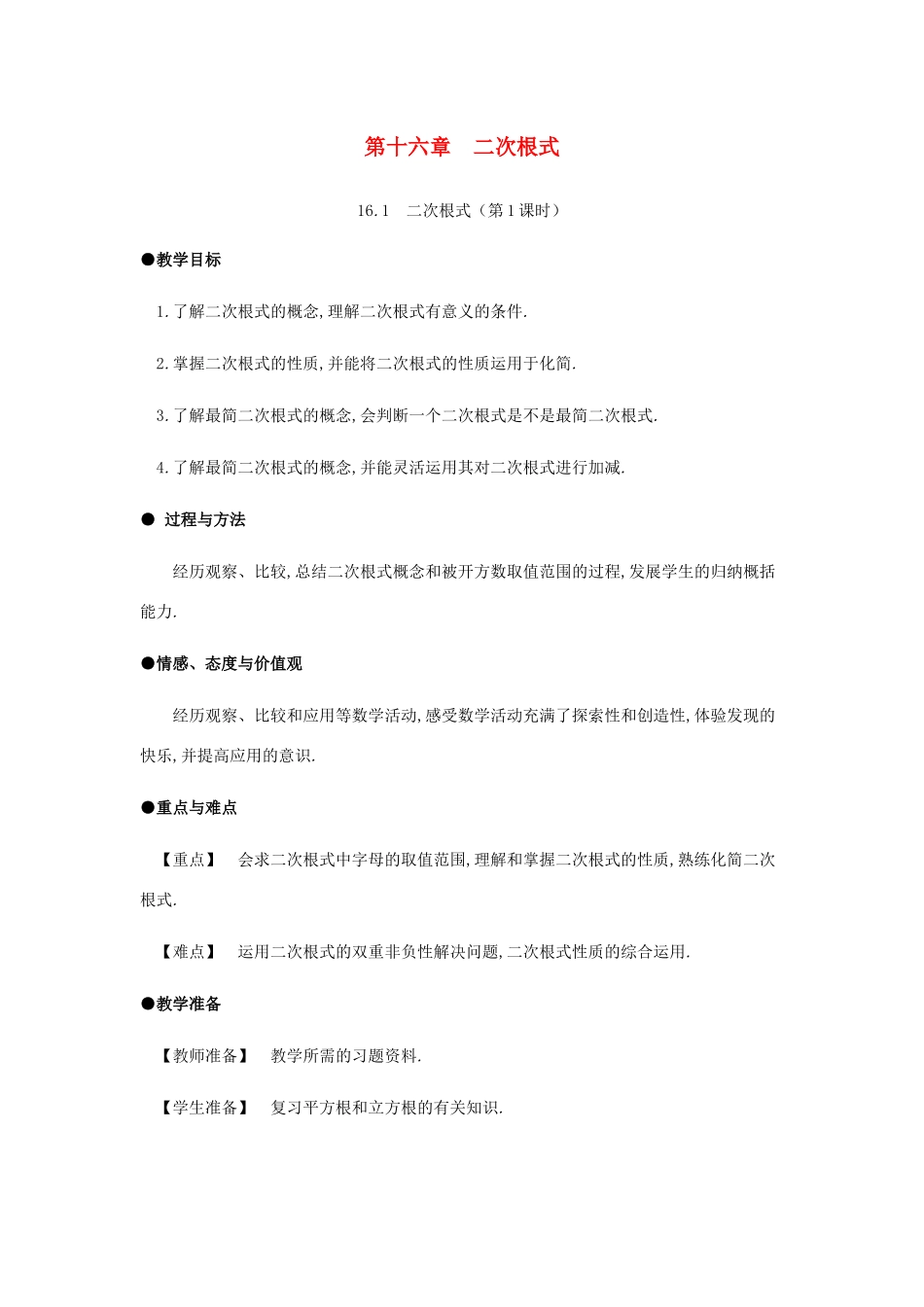 春八年级数学下册 第16章 二次根式 16.1 二次根式（第1课时）教案 （新版）新人教版-（新版）新人教版初中八年级下册数学教案_第1页