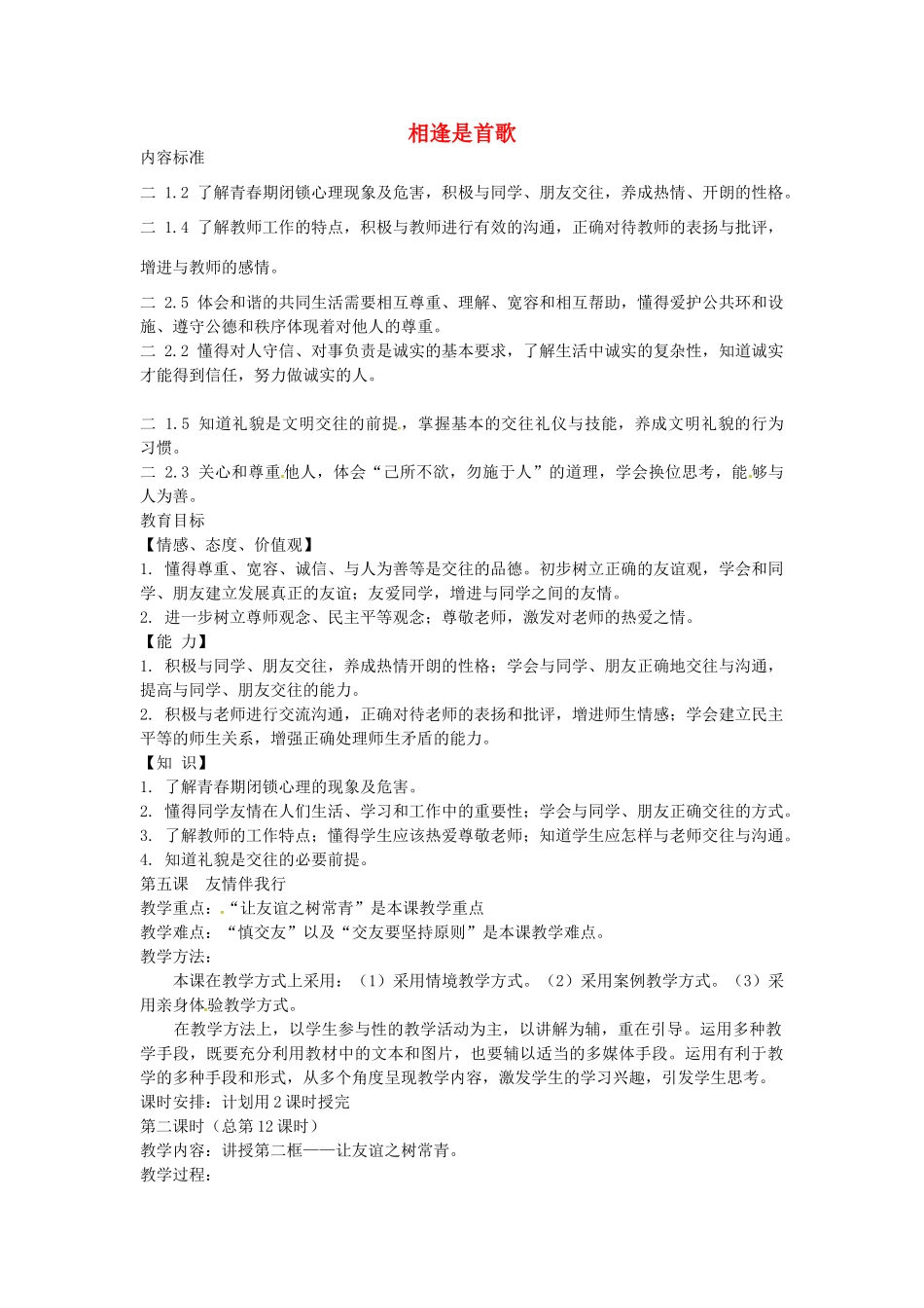 七年级政治上册 第5课 友情伴我行（第2课时）教案 鲁教版-鲁教版初中七年级上册政治教案_第1页