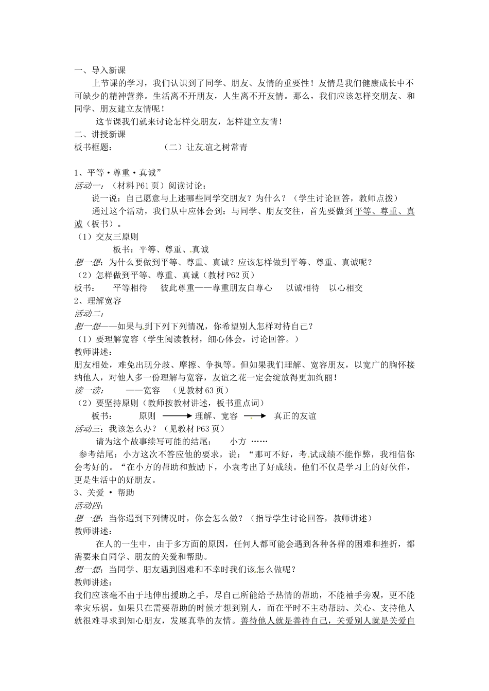 七年级政治上册 第5课 友情伴我行（第2课时）教案 鲁教版-鲁教版初中七年级上册政治教案_第2页