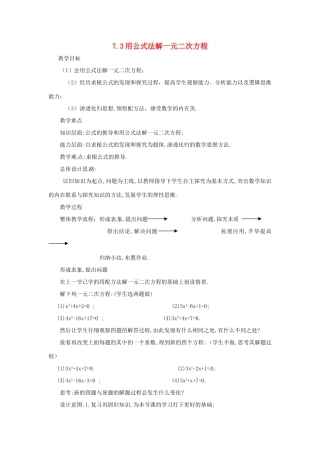 八年级数学下册 7.3用公式法解一元二次方程教案 鲁教版