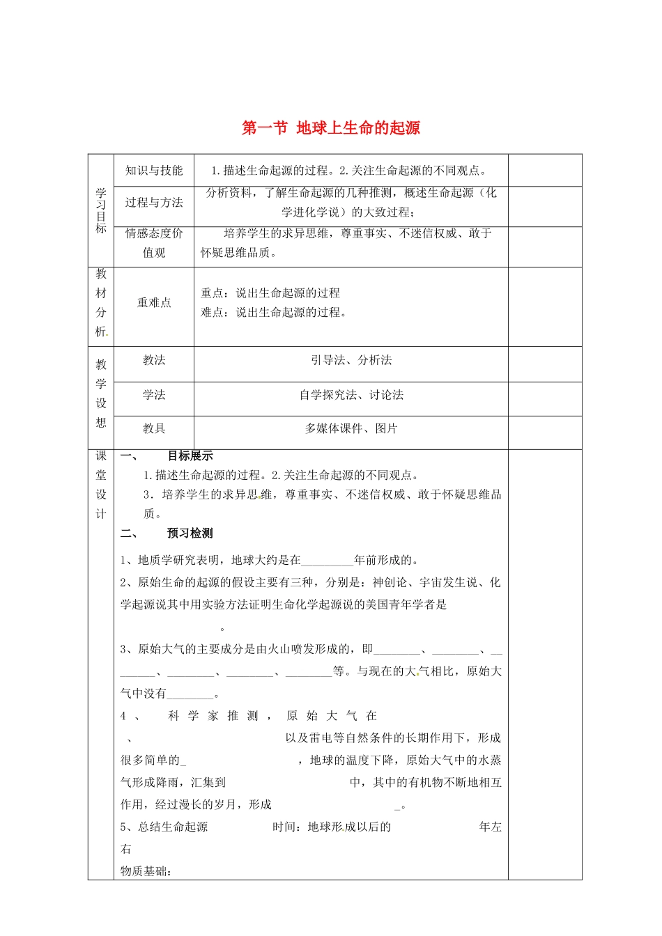 甘肃省庆阳市宁县第五中学八年级生物下册《第七单元 第三章 第一节 地球上生命的起源》导学案（无答案） 新人教版_第1页