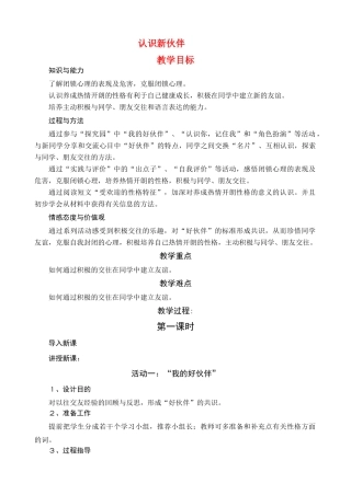 七年级政治上册 1．2《认识新伙伴》教案 粤教版