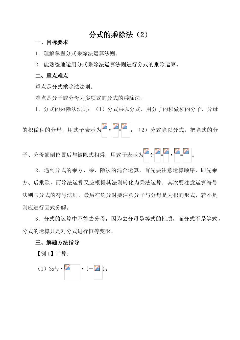 八年级数学下册分式的乘除法（2）湘教版_第1页