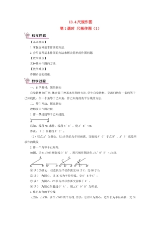 八年级数学上册 第13章 全等三角形13.4尺规作图第1课时教案 （新版）华东师大版-（新版）华东师大版初中八年级上册数学教案