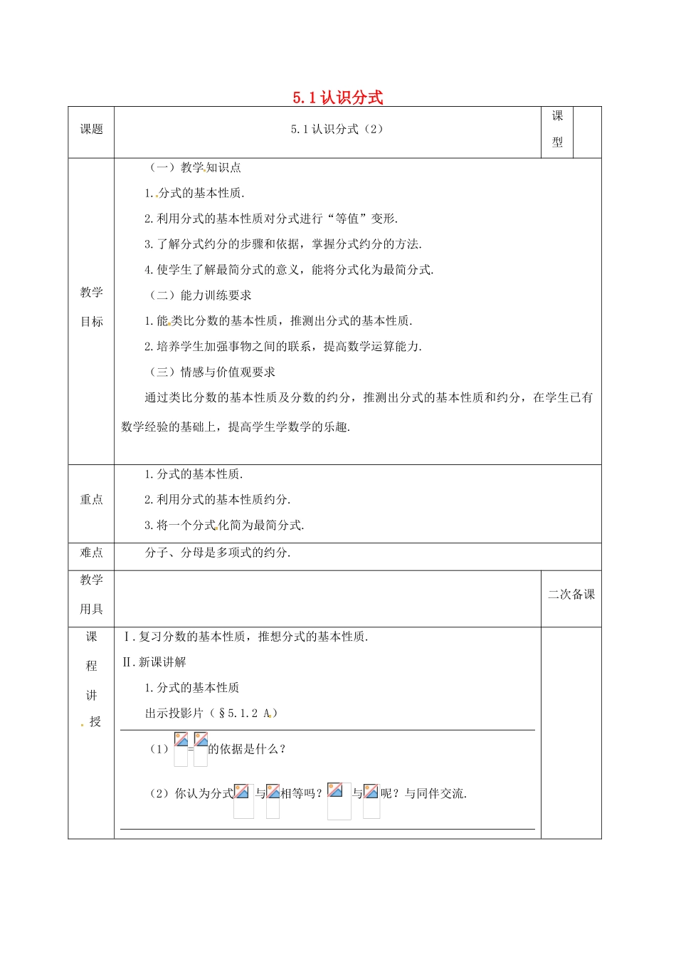 河北省邯郸市肥乡县八年级数学下册 第5章 分式与分式方程 第1节 认识分式（2）教案 （新版）北师大版-（新版）北师大版初中八年级下册数学教案_第1页