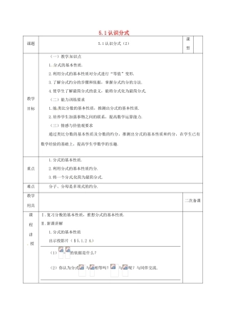 河北省邯郸市肥乡县八年级数学下册 第5章 分式与分式方程 第1节 认识分式（2）教案 （新版）北师大版-（新版）北师大版初中八年级下册数学教案