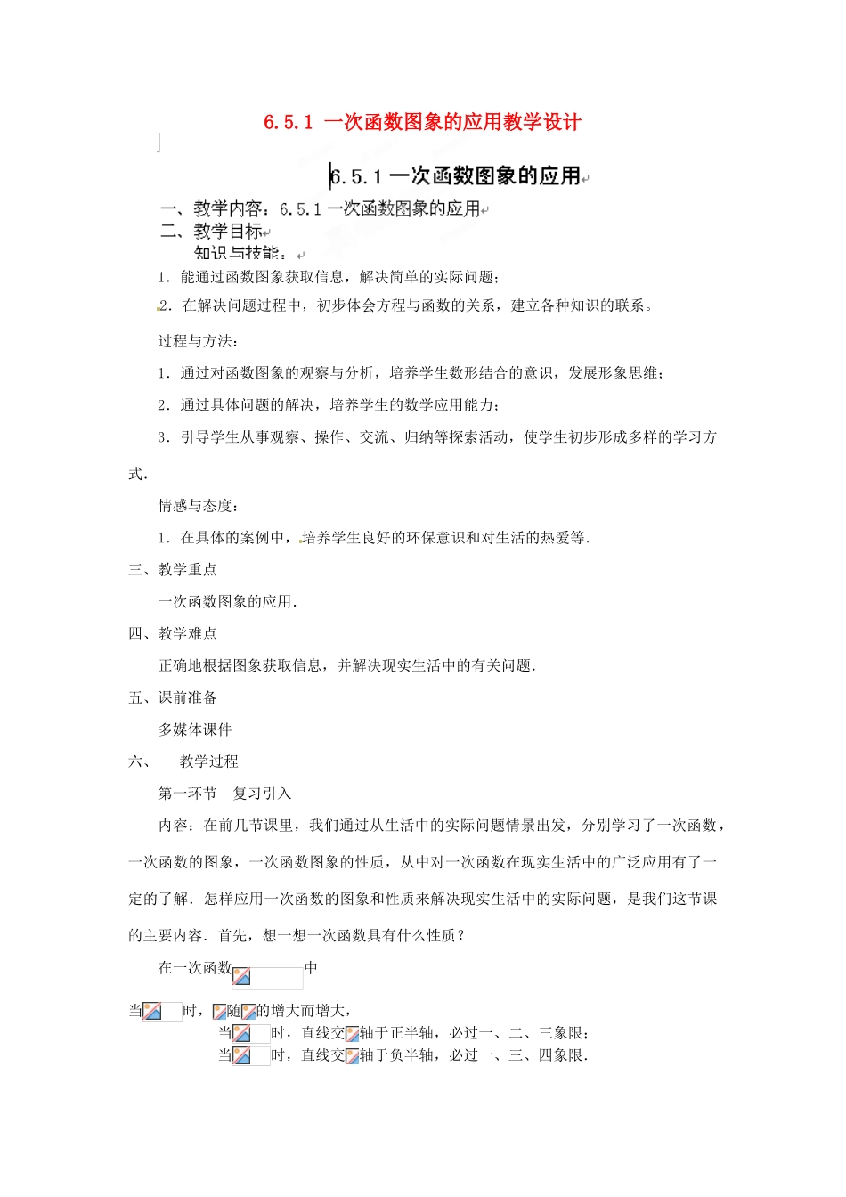 甘肃省张掖市临泽县第二中学八年级数学上册 6.5.1 一次函数图象的应用教学设计 （新版）北师大版_第1页