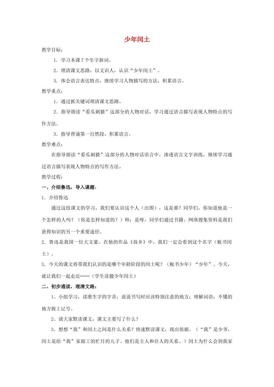 七年级语文下册 1.1《少年闰土》教案 人教版（新疆专用）-旧人教版初中七年级下册语文教案_第1页