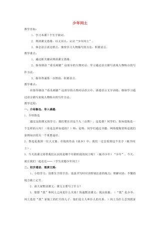 七年级语文下册 1.1《少年闰土》教案 人教版（新疆专用）-旧人教版初中七年级下册语文教案