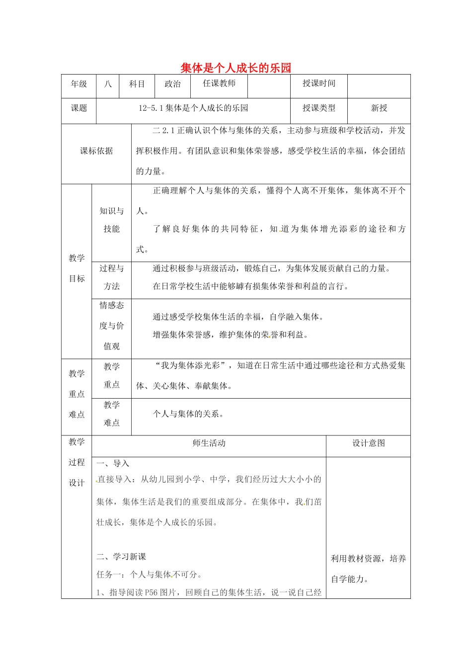 陕西省石泉县八年级道德与法治上册 第三单元 合奏好生活的乐章 第5课 我与集体共发展 第1框 集体是个人成长的乐园教案 鲁人版六三制-鲁人版初中八年级上册政治教案_第1页
