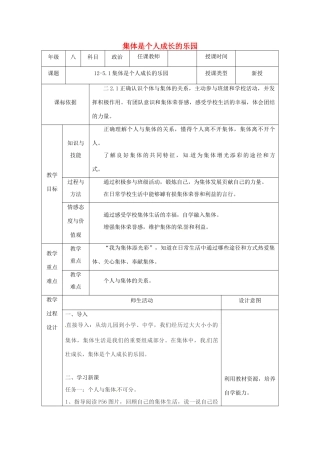 陕西省石泉县八年级道德与法治上册 第三单元 合奏好生活的乐章 第5课 我与集体共发展 第1框 集体是个人成长的乐园教案 鲁人版六三制-鲁人版初中八年级上册政治教案
