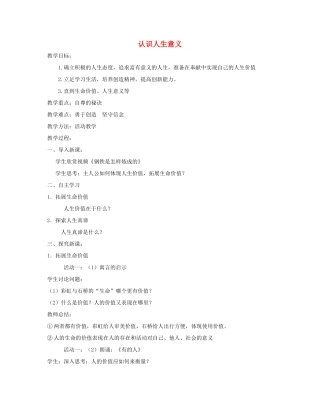 （秋季版）七年级道德与法治下册 第四单元 体悟生命价值 第12课 感悟人生 第1框 认识人生意义教案 1苏教版-苏教版初中七年级下册政治教案