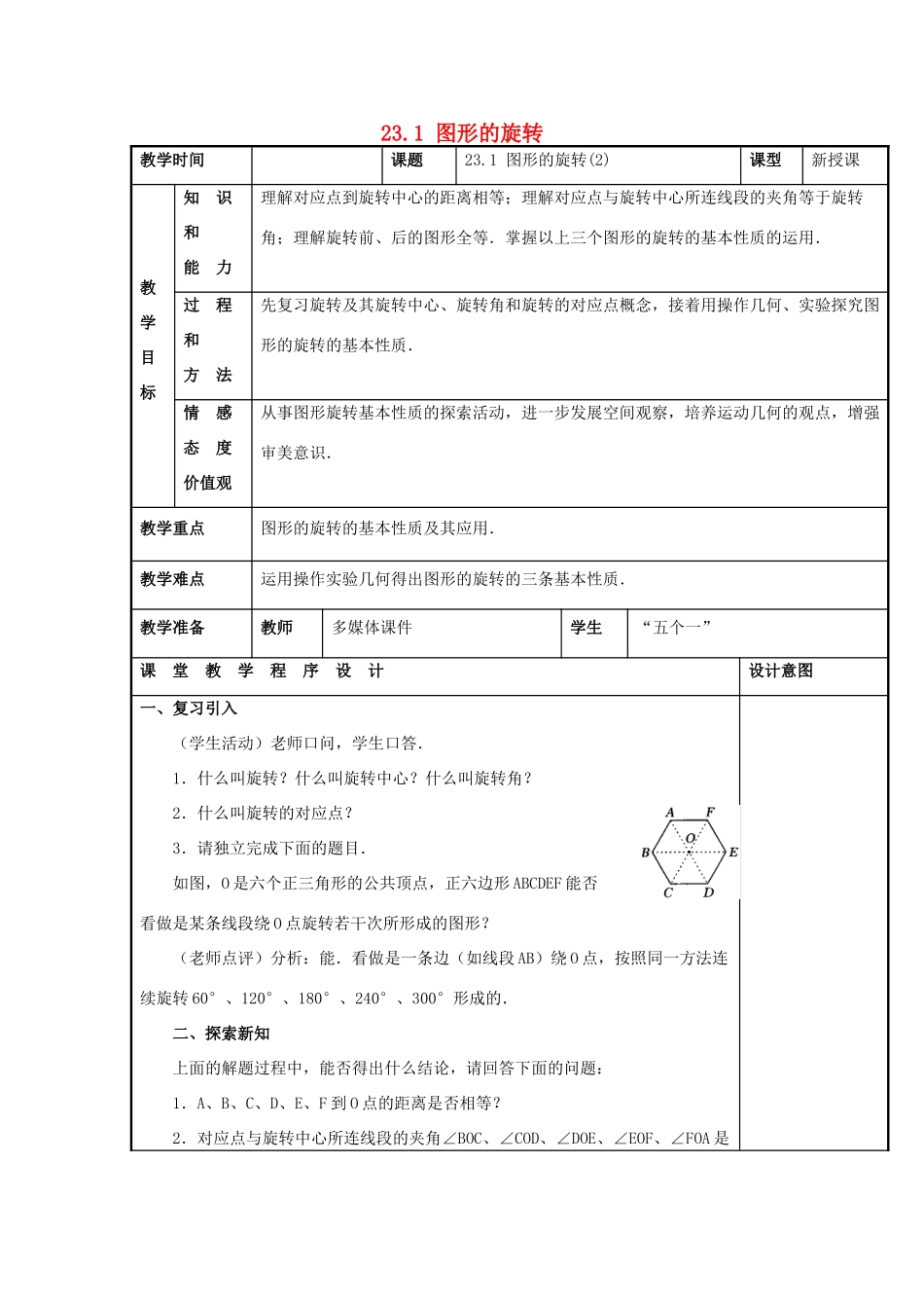甘肃省通渭县黑燕山学校九年级数学上册 23.1 图形的旋转（第2课时）教案 （新版）新人教版_第1页