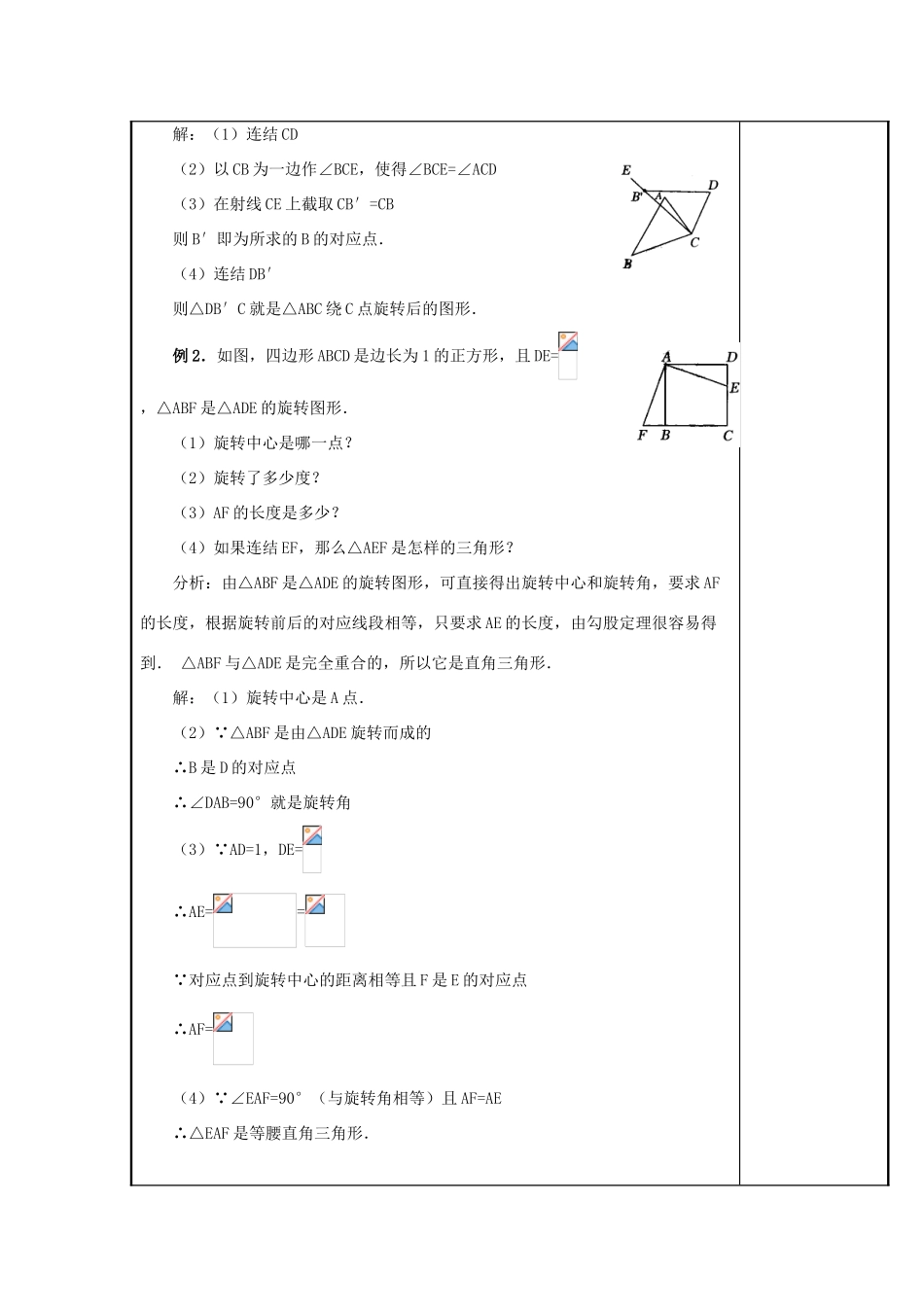 甘肃省通渭县黑燕山学校九年级数学上册 23.1 图形的旋转（第2课时）教案 （新版）新人教版_第3页