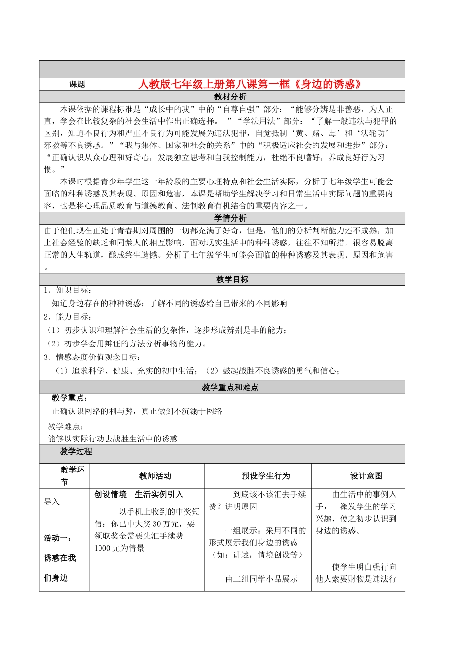 七年级政治上册 第八课第一框《身边的诱惑》教学设计与反思_第1页