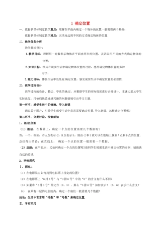 八年级数学上册 第三章 位置与坐标 1 确定位置教案 （新版）北师大版-（新版）北师大版初中八年级上册数学教案